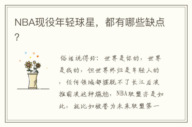 NBA现役年轻球星,都有哪些缺点?