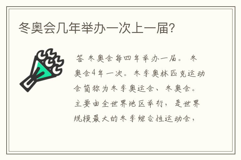 冬奥会几年举办一次上一届?