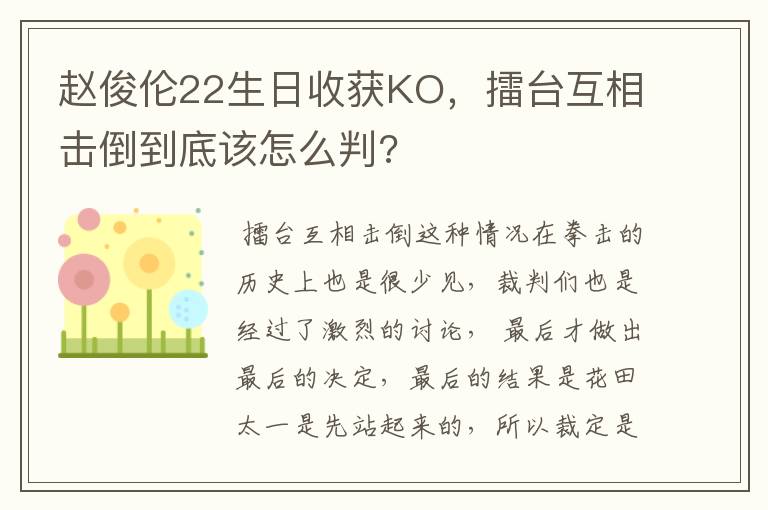 赵俊伦22生日收获KO,擂台互相击倒到底该怎么判?