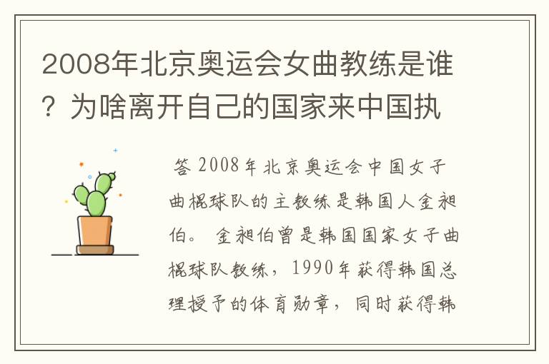 2008年北京奥运会女曲教练是谁?为啥离开自己的国家来中国执教