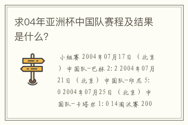 求04年亚洲杯中国队赛程及结果是什么?