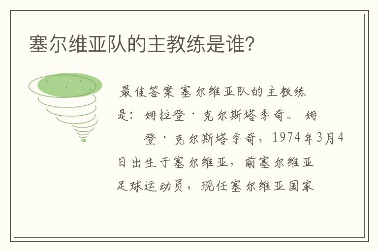 塞尔维亚队的主教练是谁?