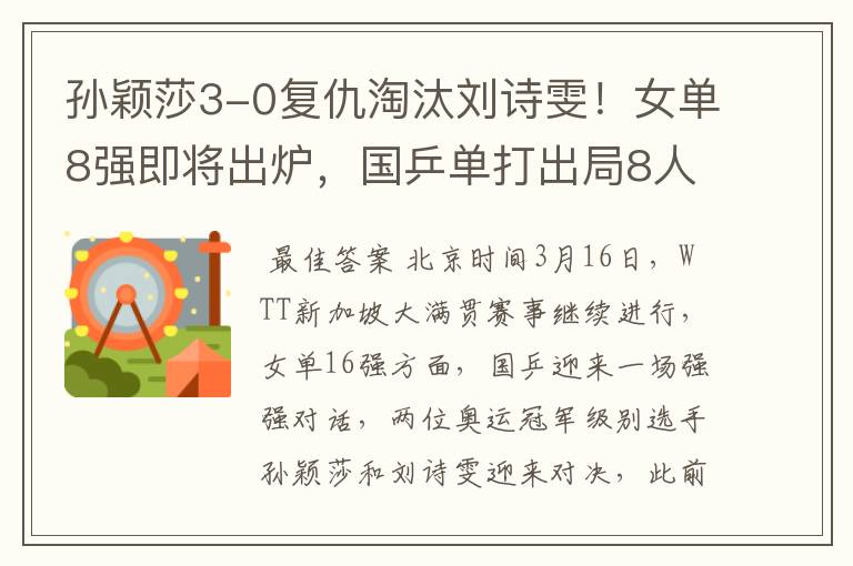 孙颖莎3-0复仇淘汰刘诗雯!女单8强即将出炉,国乒单打出局8人