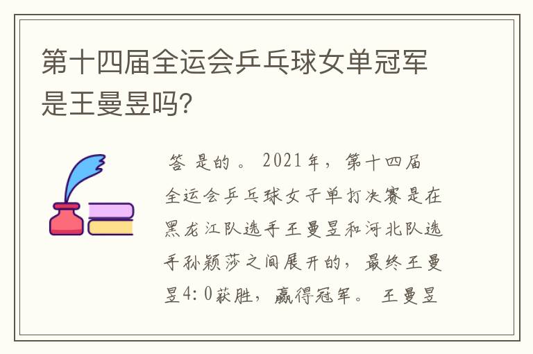 第十四届全运会乒乓球女单冠军是王曼昱吗?
