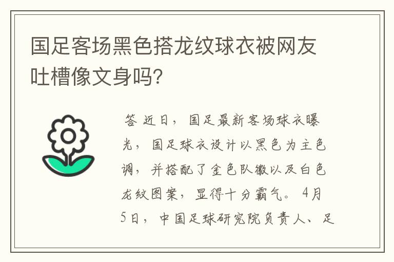 国足客场黑色搭龙纹球衣被网友吐槽像文身吗?