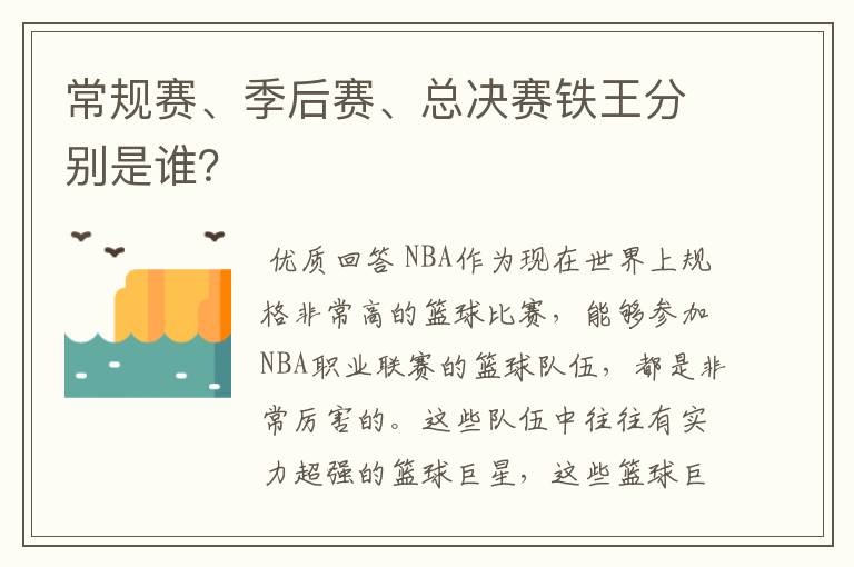 常规赛、季后赛、总决赛铁王分别是谁?