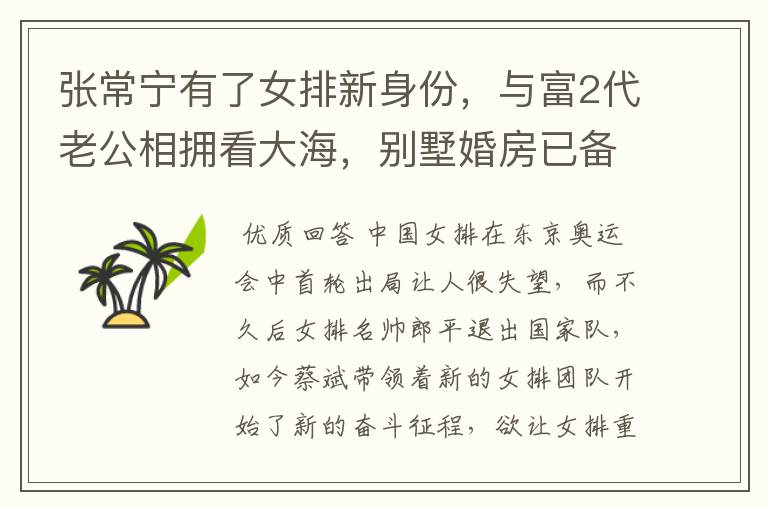 张常宁有了女排新身份,与富2代老公相拥看大海,别墅婚房已备好