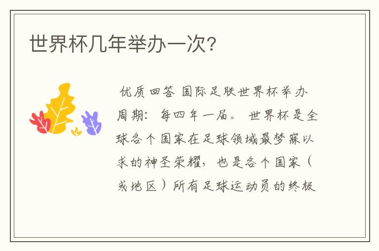 世界杯几年举办一次?