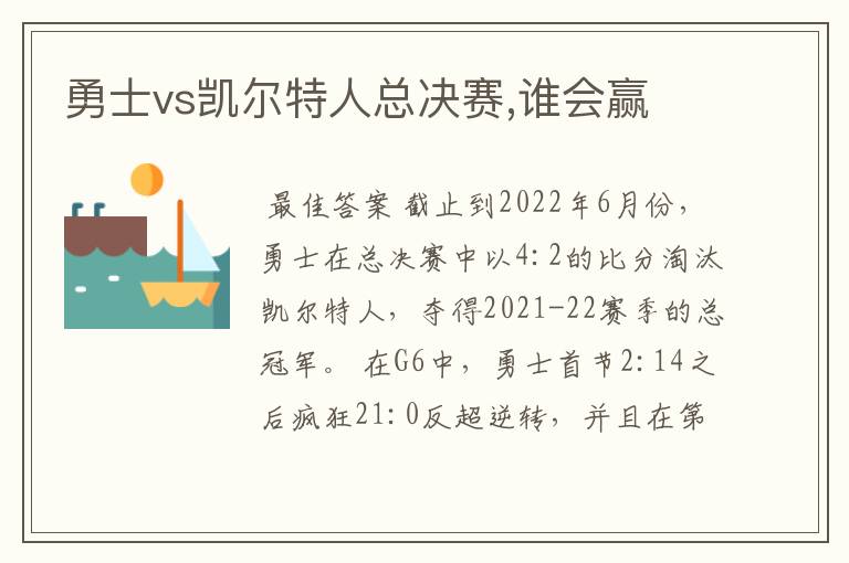 勇士vs凯尔特人总决赛,谁会赢