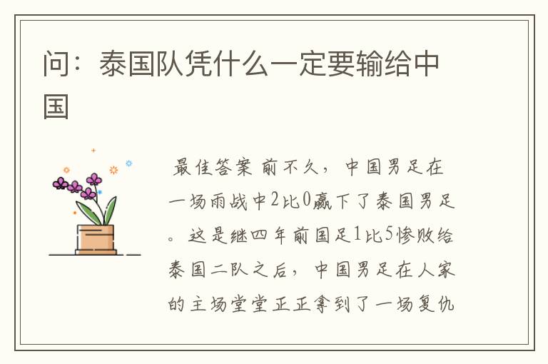 问:泰国队凭什么一定要输给中国