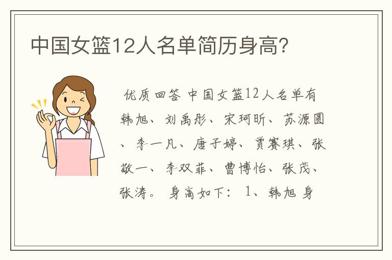 中国女篮12人名单简历身高?
