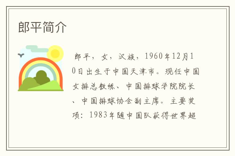 郎平简介