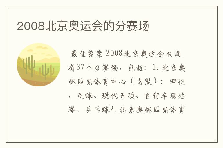 2008北京奥运会的分赛场