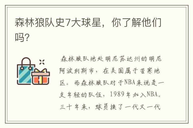 森林狼队史7大球星,你了解他们吗?