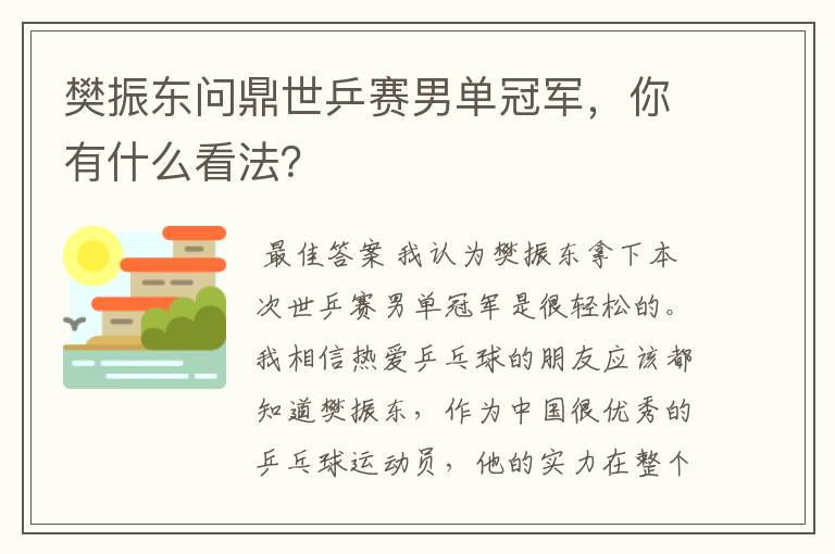 樊振东问鼎世乒赛男单冠军,你有什么看法?