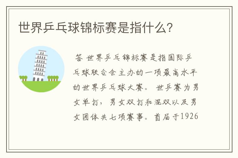 世界乒乓球锦标赛是指什么?