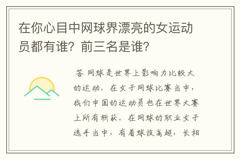 在你心目中网球界漂亮的女运动员都有谁？前三名是谁？