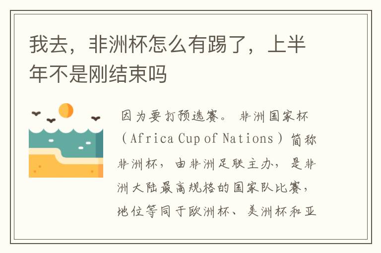 我去,非洲杯怎么有踢了,上半年不是刚结束吗