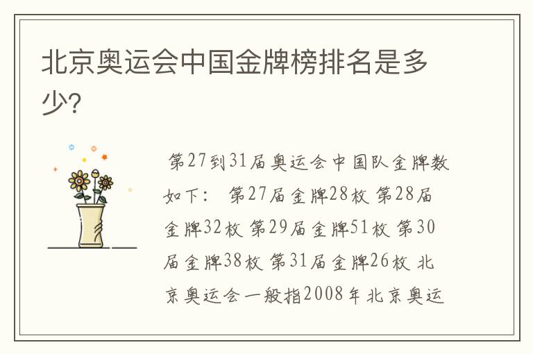 北京奥运会中国金牌榜排名是多少?