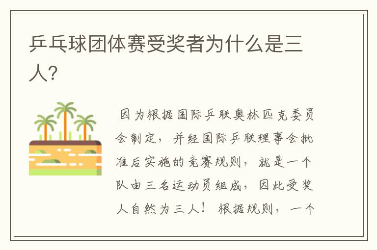 乒乓球团体赛受奖者为什么是三人?