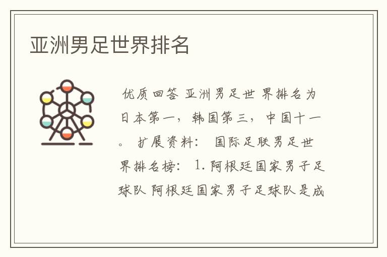 亚洲男足世界排名