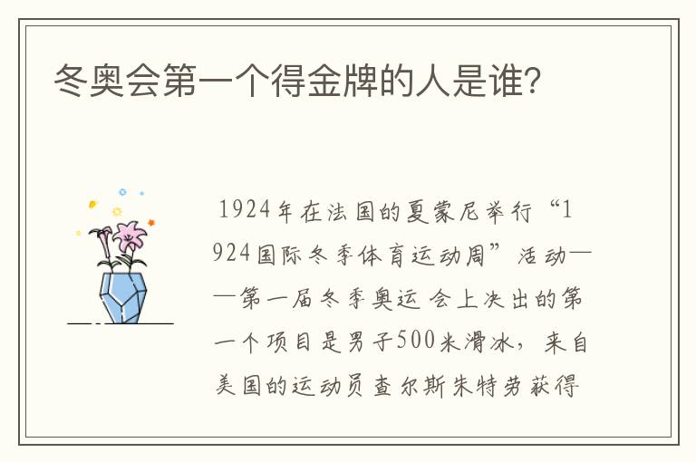 冬奥会第一个得金牌的人是谁?
