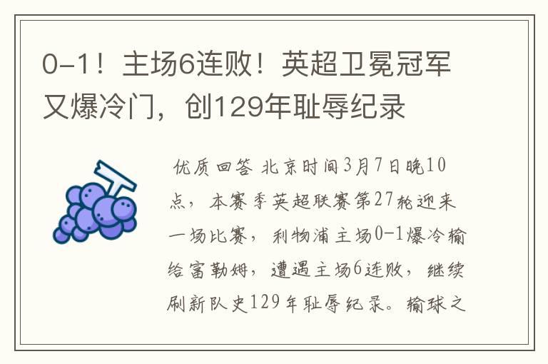 0-1!主场6连败!英超卫冕冠军又爆冷门,创129年耻辱纪录