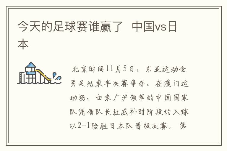 今天的足球赛谁赢了 中国vs日本