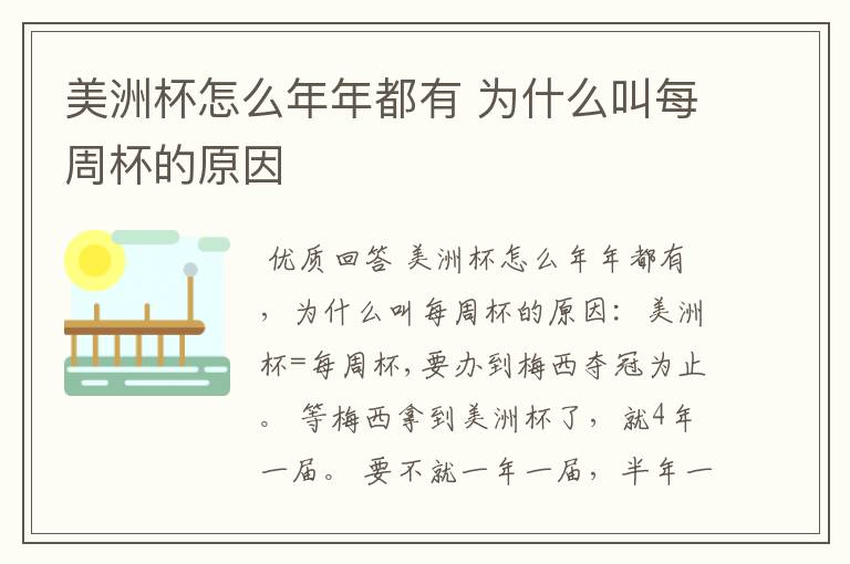 美洲杯怎么年年都有 为什么叫每周杯的原因