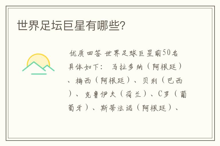 世界足坛巨星有哪些？