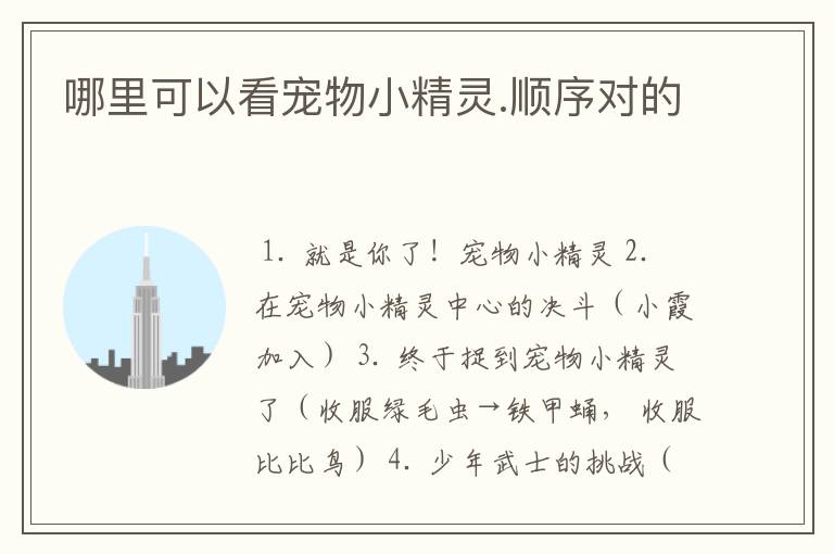 哪里可以看宠物小精灵.顺序对的