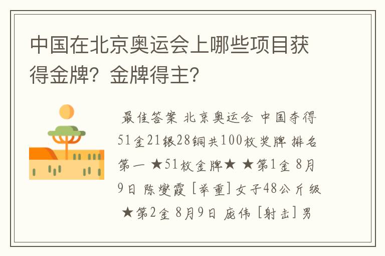 中国在北京奥运会上哪些项目获得金牌?金牌得主?