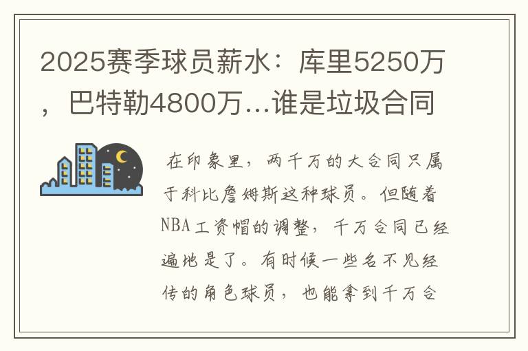 2025赛季球员薪水:库里5250万,巴特勒4800万…谁是垃圾合同