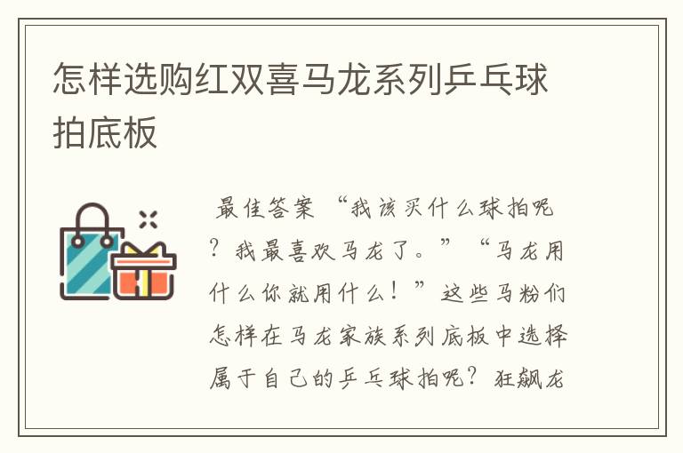 怎样选购红双喜马龙系列乒乓球拍底板