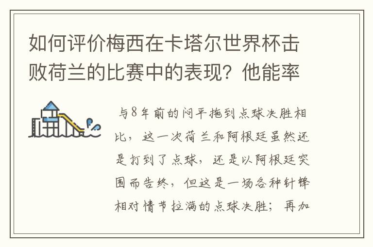 如何评价梅西在卡塔尔世界杯击败荷兰的比赛中的表现?他能率队走多远?