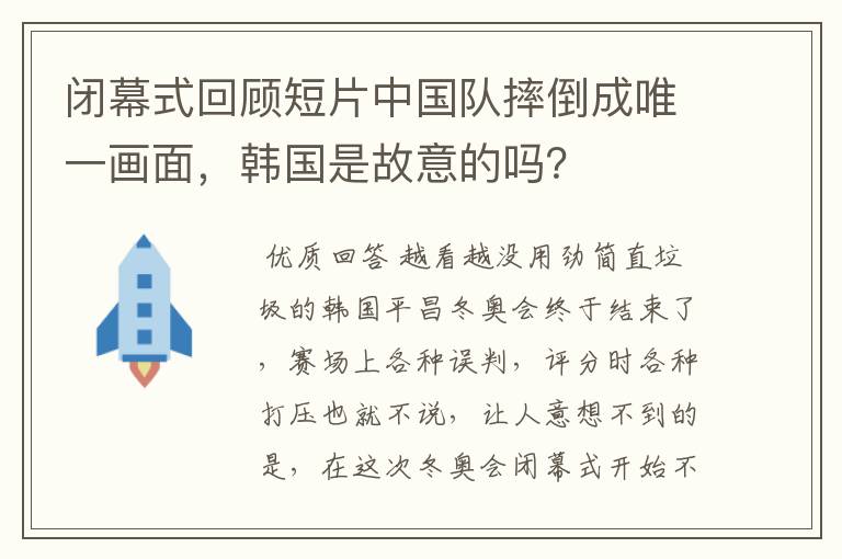 闭幕式回顾短片中国队摔倒成唯一画面,韩国是故意的吗?