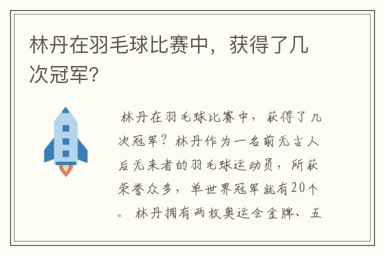 林丹在羽毛球比赛中,获得了几次冠军?