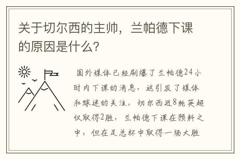 关于切尔西的主帅,兰帕德下课的原因是什么?