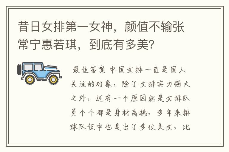 昔日女排第一女神,颜值不输张常宁惠若琪,到底有多美?