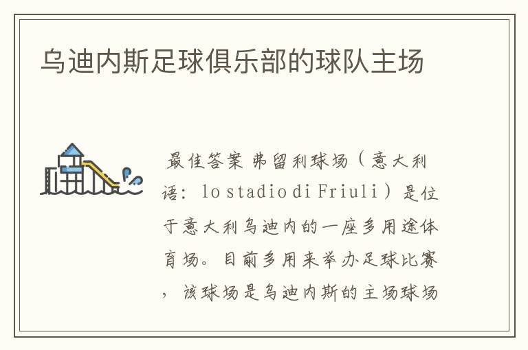 乌迪内斯足球俱乐部的球队主场