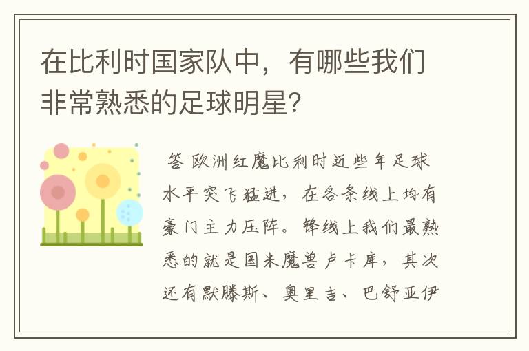 在比利时国家队中,有哪些我们非常熟悉的足球明星?