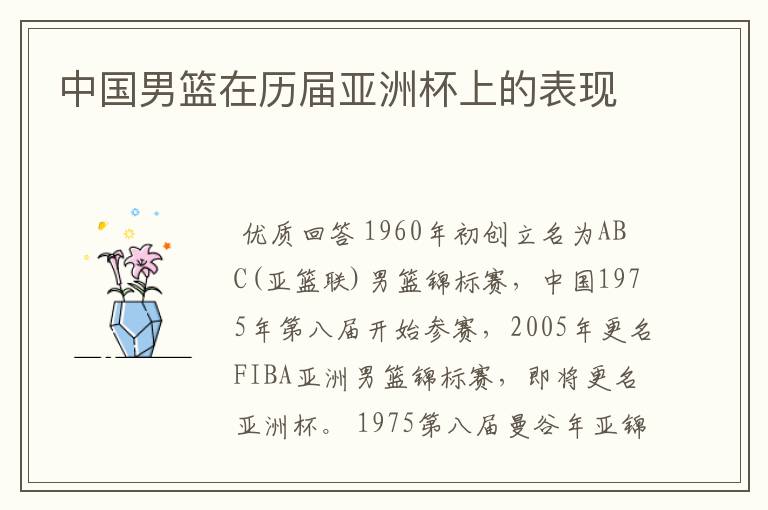 中国男篮在历届亚洲杯上的表现