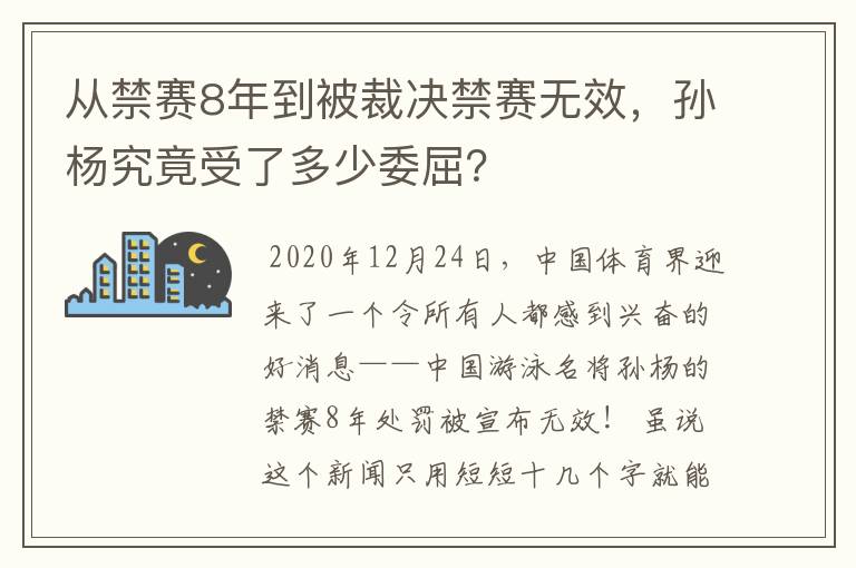 从禁赛8年到被裁决禁赛无效，孙杨究竟受了多少委屈？