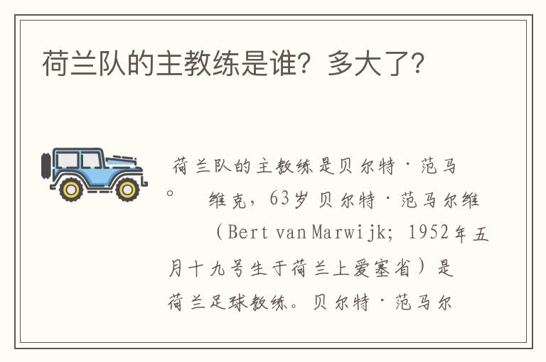荷兰队的主教练是谁?多大了?