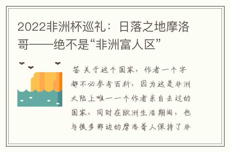 2022非洲杯巡礼:日落之地摩洛哥——绝不是“非洲富人区”