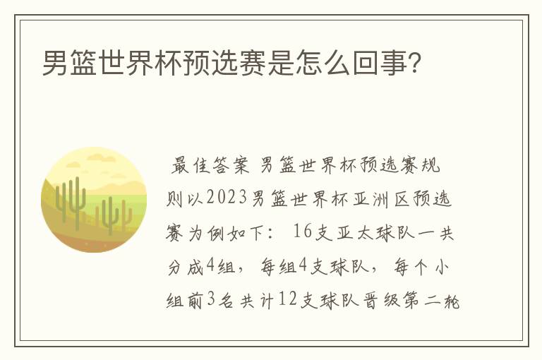 男篮世界杯预选赛是怎么回事?