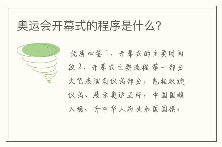 奥运会开幕式的程序是什么?