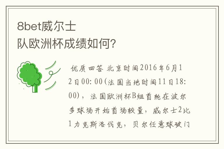 8bet威尔士队欧洲杯成绩如何?