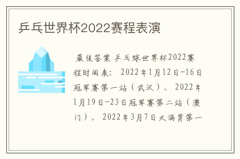 乒乓世界杯2022赛程表演