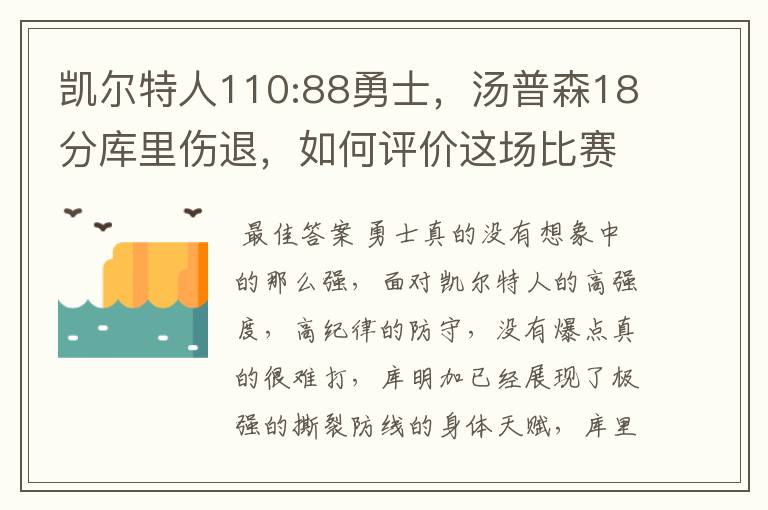 凯尔特人110:88勇士,汤普森18分库里伤退,如何评价这场比赛?